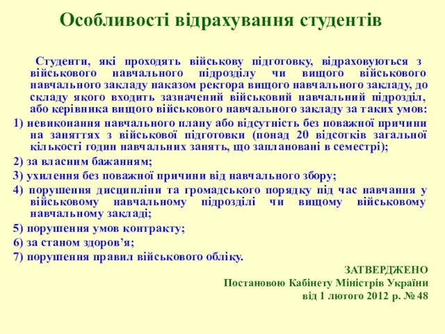 Особливості відрахування студентів Студенти, які проходять військову підготовку, відраховуються з