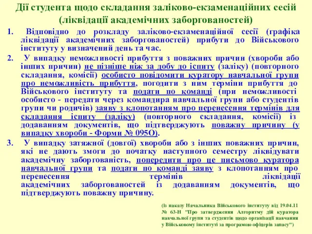 Дії студента щодо складання заліково-екзаменаційних сесій (ліквідації академічних заборгованостей) Відповідно