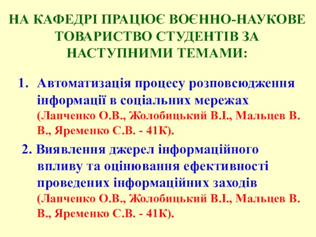 Автоматизація процесу розповсюдження інформації в соціальних мережах (Лапченко О.В., Жолобицький