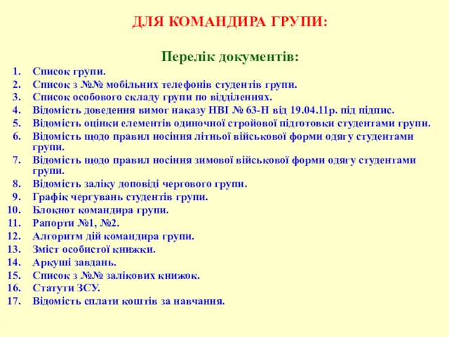 ДЛЯ КОМАНДИРА ГРУПИ: Перелік документів: Список групи. Список з №№