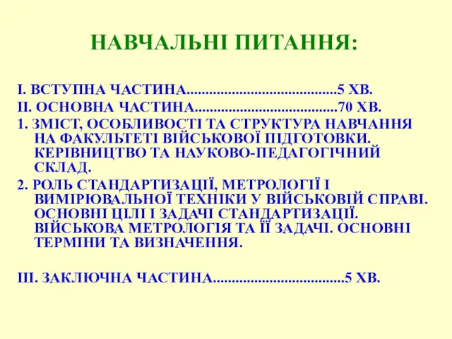 НАВЧАЛЬНІ ПИТАННЯ: I. ВСТУПНА ЧАСТИНА........................................5 ХВ. II. ОСНОВНА ЧАСТИНА......................................70 ХВ.