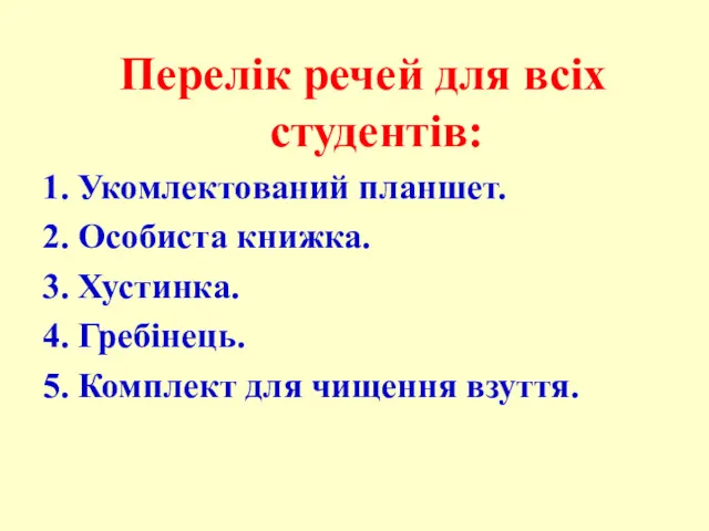 Перелік речей для всіх студентів: 1. Укомлектований планшет. 2. Особиста