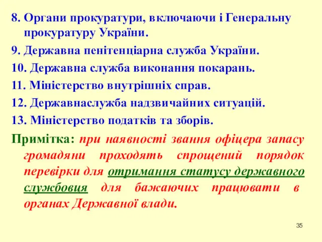 8. Органи прокуратури, включаючи і Генеральну прокуратуру України. 9. Державна