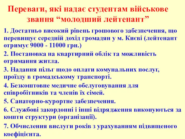 Переваги, які надає студентам військове звання “молодший лейтенант” 1. Достатньо