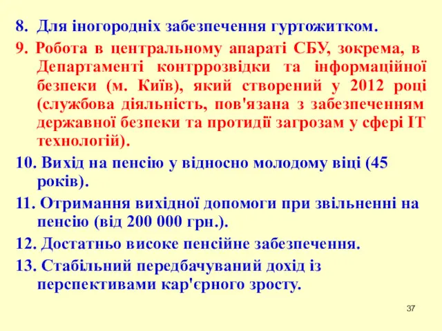 8. Для іногородніх забезпечення гуртожитком. 9. Робота в центральному апараті