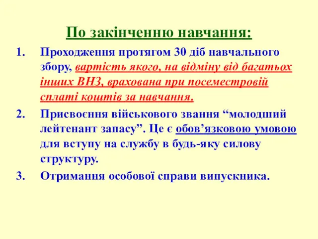 По закінченню навчання: Проходження протягом 30 діб навчального збору, вартість