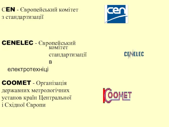 СEN - Європейський комітет з стандартизації CENELEC - Європейський комітет