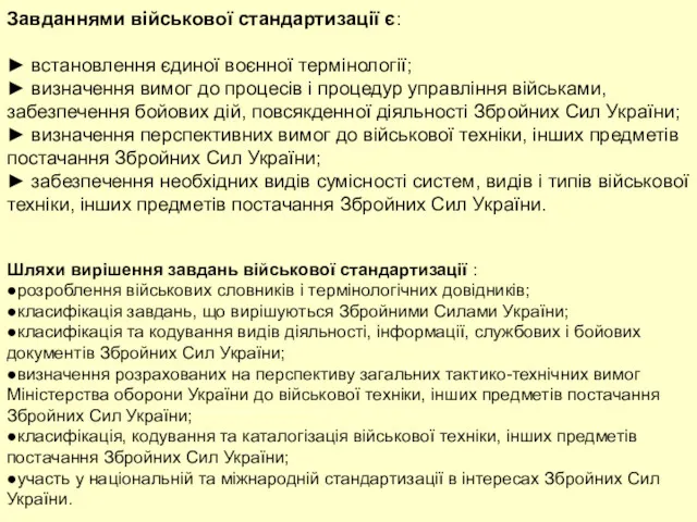 Завданнями військової стандартизації є: ► встановлення єдиної воєнної термінології; ►