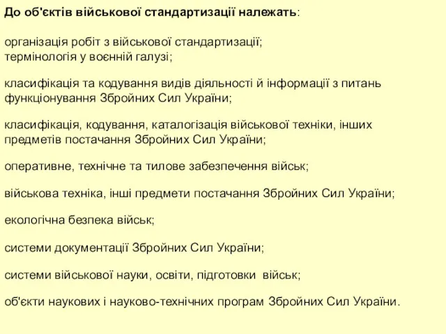 До об'єктів військової стандартизації належать: організація робіт з військової стандартизації;