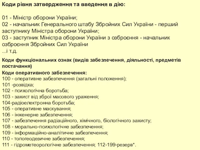 Коди рівня затвердження та введення в дію: 01 - Міністр