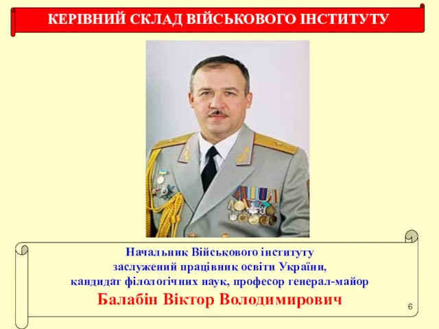 КЕРІВНИЙ СКЛАД ВІЙСЬКОВОГО ІНСТИТУТУ Начальник Військового інституту заслужений працівник освіти