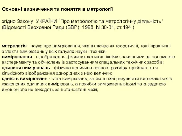 Основні визначення та поняття в метрології згідно Закону УКРАЇНИ “Про