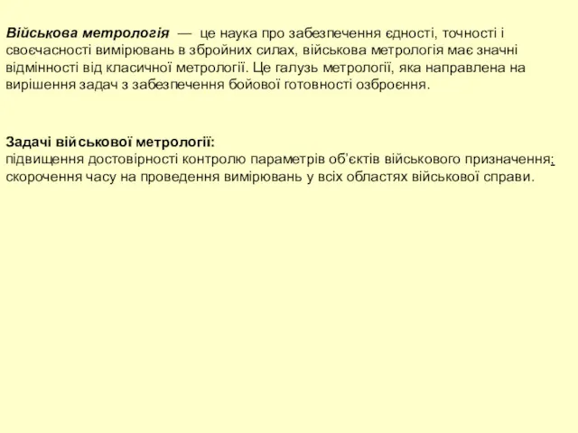 Військова метрологія — це наука про забезпечення єдності, точності і