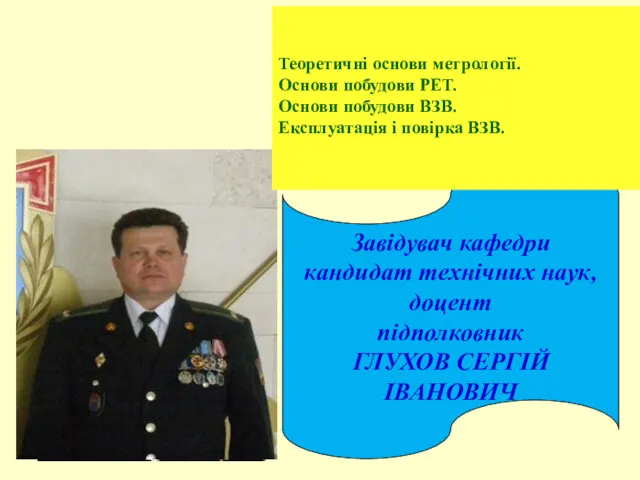 Завідувач кафедри кандидат технічних наук, доцент підполковник ГЛУХОВ СЕРГІЙ ІВАНОВИЧ