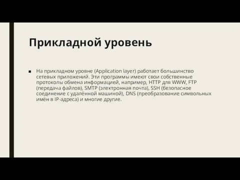 Прикладной уровень На прикладном уровне (Application layer) работает большинство сетевых