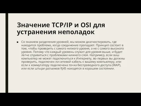 Значение TCP/IP и OSI для устранения неполадок Со знанием разделения