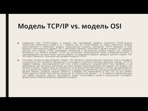 Модель TCP/IP vs. модель OSI Сравнивая слои TCP/IP-модели, и модели