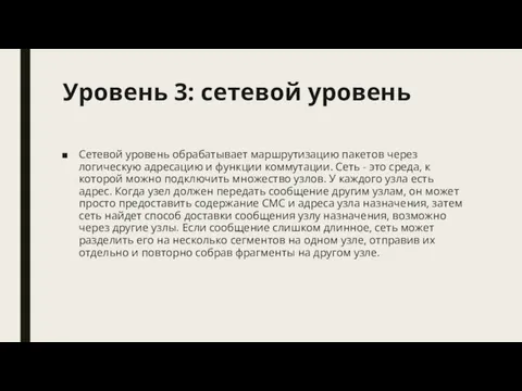 Уровень 3: сетевой уровень Сетевой уровень обрабатывает маршрутизацию пакетов через