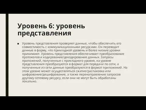 Уровень 6: уровень представления Уровень представления проверяет данные, чтобы обеспечить