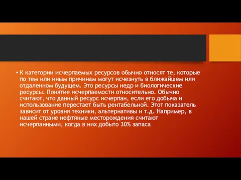 К категории исчерпаемых ресурсов обычно относят те, которые по тем