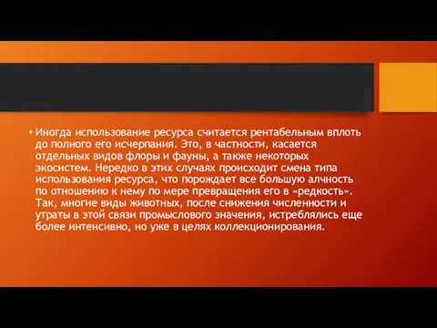 Иногда использование ресурса считается рентабельным вплоть до полного его исчерпания.