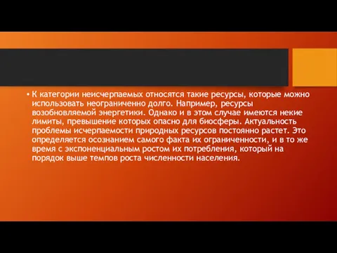 К категории неисчерпаемых относятся такие ресурсы, которые можно использовать неограниченно