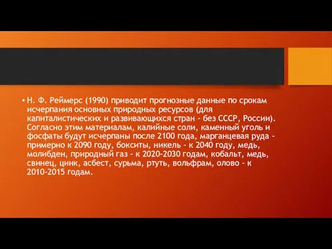 Н. Ф. Реймерс (1990) приводит прогнозные данные по срокам исчерпания