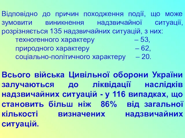 Відповідно до причин походження події, що може зумовити виникнення надзвичайної