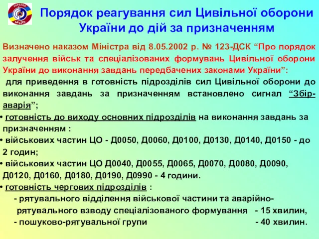 Порядок реагування сил Цивільної оборони України до дій за призначенням