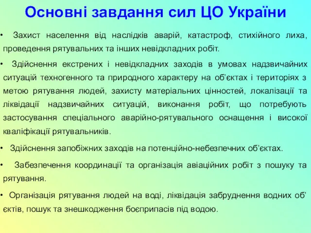 Основні завдання сил ЦО України Захист населення від наслідків аварій,