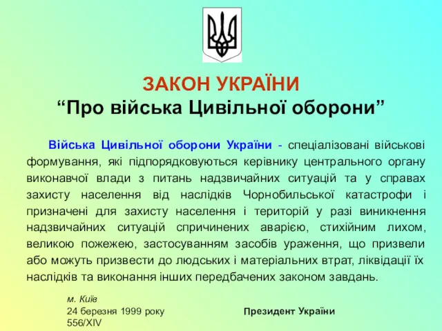 ЗАКОН УКРАЇНИ “Про війська Цивільної оборони” м. Київ 24 березня