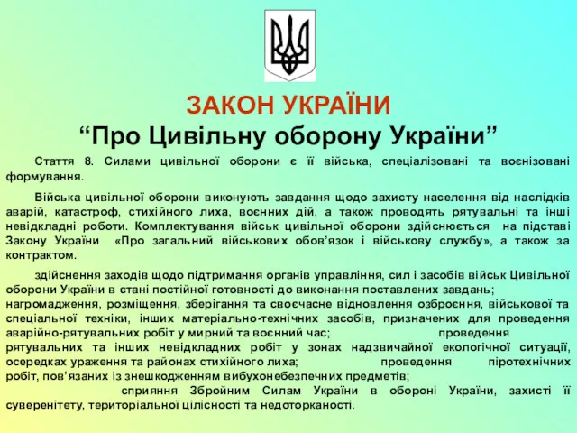 ЗАКОН УКРАЇНИ “Про Цивільну оборону України” Стаття 8. Силами цивільної
