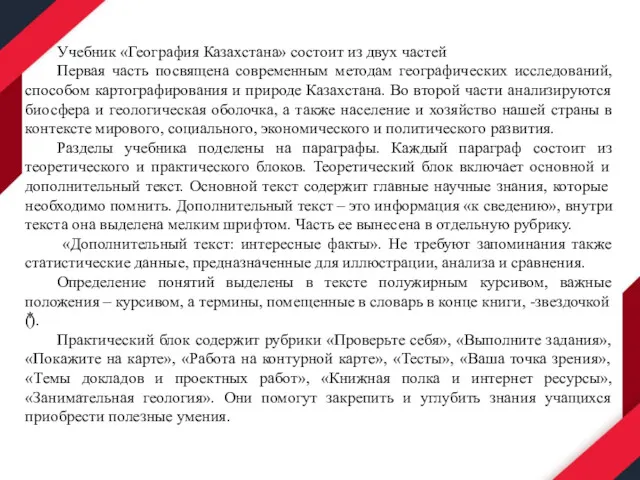 Учебник «География Казахстана» состоит из двух частей Первая часть посвящена