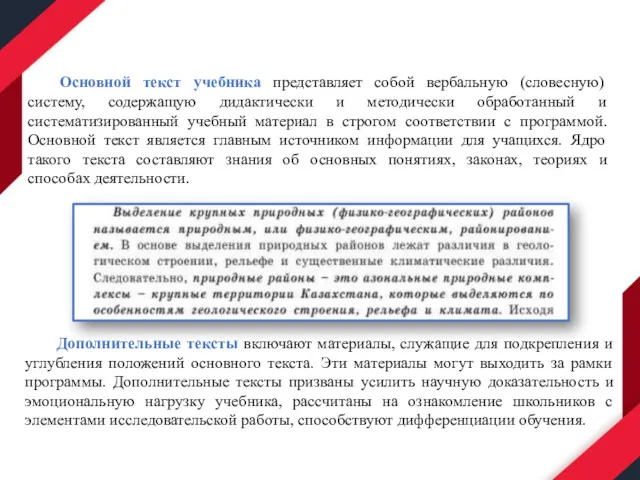 Основной текст учебника представляет собой вербальную (словесную) систему, содержащую дидактически