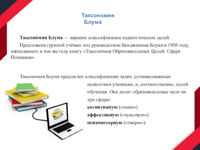 Таксономия Блума Таксонóмия Блума — вариант классификации педагогических целей. Предложена