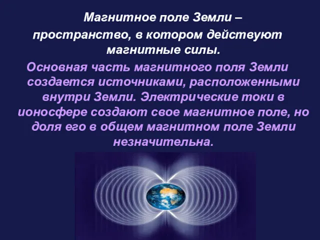 Магнитное поле Земли – пространство, в котором действуют магнитные силы. Основная часть магнитного