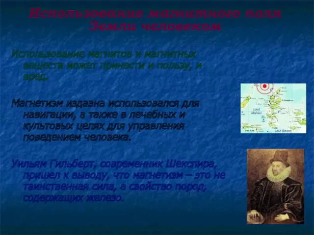 Использование магнитного поля Земли человеком Использование магнитов и магнитных веществ может принести и