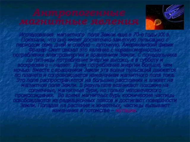 Антропогенные магнитные явления Исследования магнитного поля Земли еще в 70-е