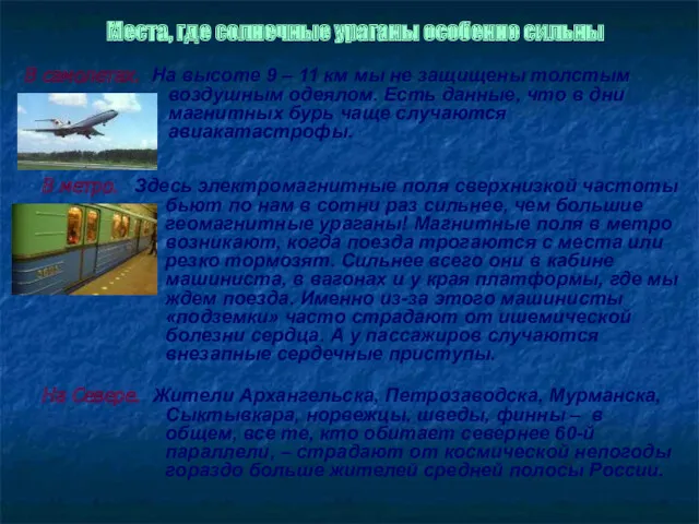 Места, где солнечные ураганы особенно сильны На Севере. Жители Архангельска, Петрозаводска, Мурманска, Сыктывкара,