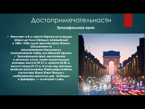 Достопримечательности Триумфальная арка Монумент в 8-м округе Парижа на площади