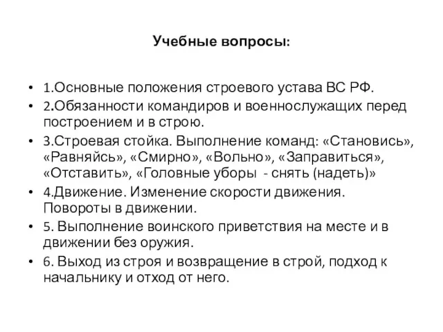 Учебные вопросы: 1.Основные положения строевого устава ВС РФ. 2.Обязанности командиров