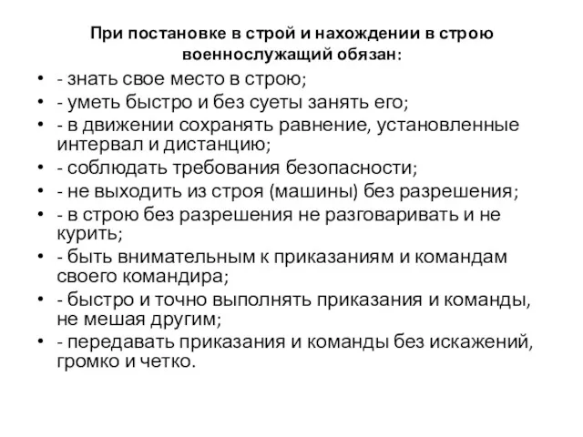 При постановке в строй и нахождении в строю военнослужащий обязан: