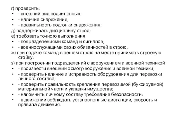 г) проверить: - внешний вид подчиненных; - наличие снаряжения; -