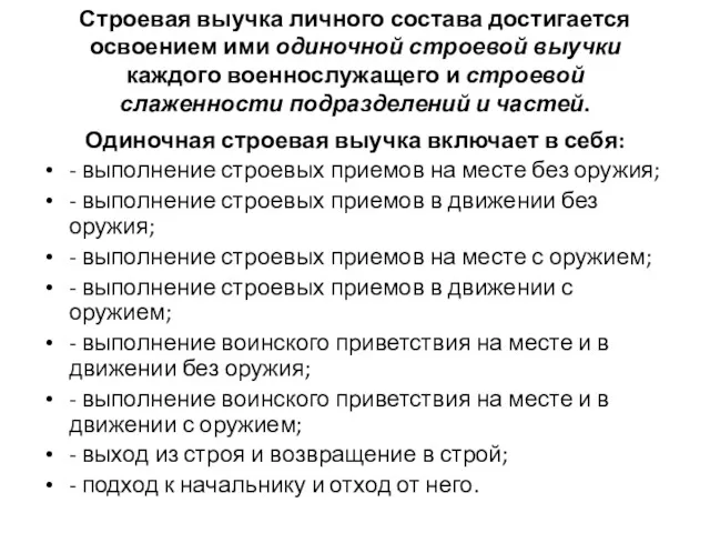 Строевая выучка личного состава достигается освоением ими одиночной строевой выучки