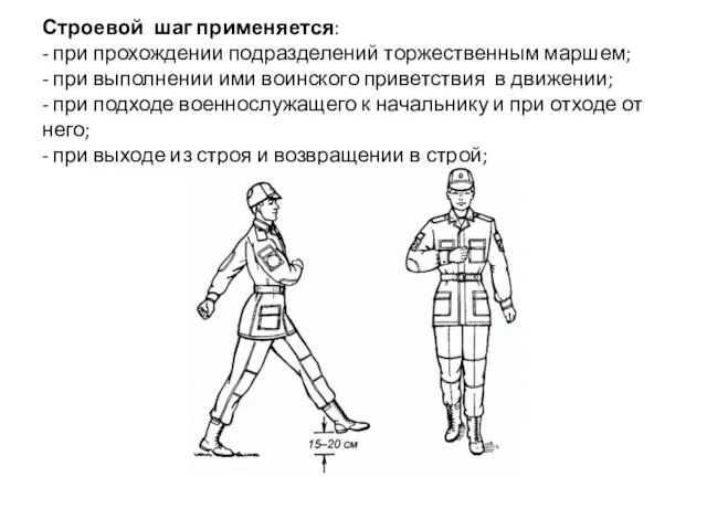 Строевой шаг применяется: - при прохождении подразделений торжественным маршем; -