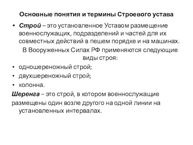 Основные понятия и термины Строевого устава Строй – это установленное