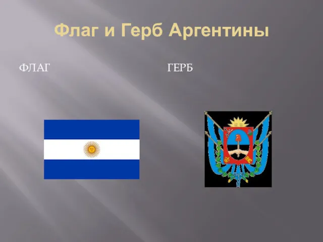 Флаг и Герб Аргентины ФЛАГ ГЕРБ