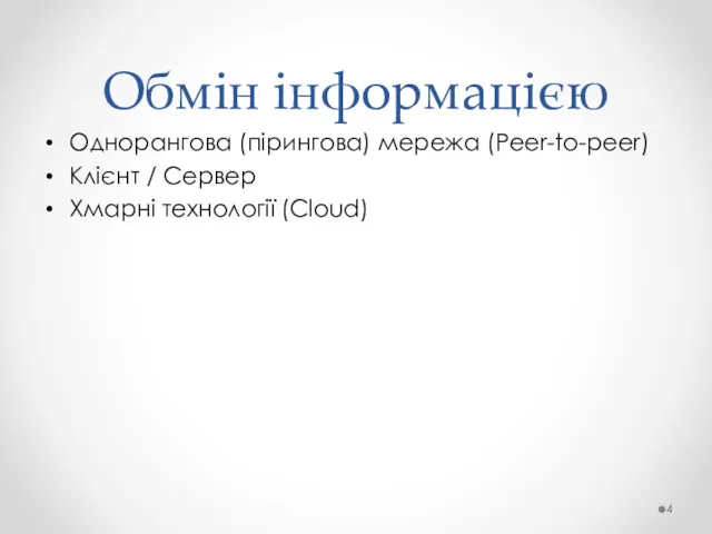 Однорангова (пірингова) мережа (Peer-to-peer) Клієнт / Сервер Хмарні технології (Cloud) Обмін інформацією