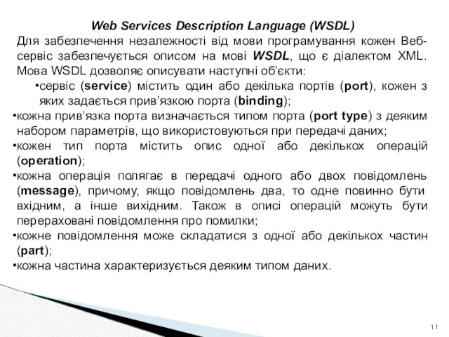 Web Services Description Language (WSDL) Для забезпечення незалежності від мови