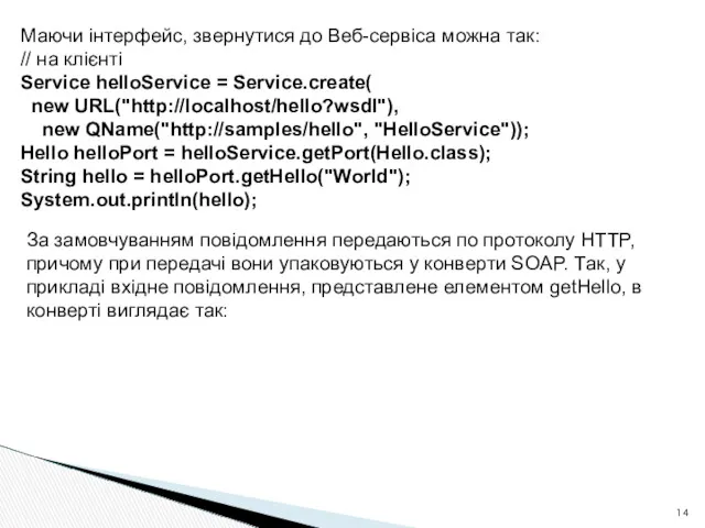 Маючи інтерфейс, звернутися до Веб-сервіса можна так: // на клієнті